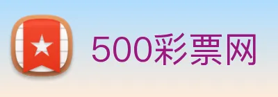 500彩票网 Logo